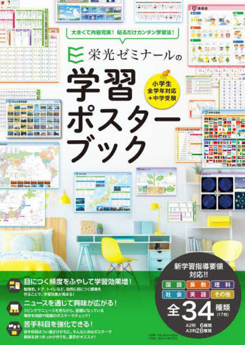 栄光ゼミナールの学習ポスターブック 栄光ゼミナール／監修 学習読み物その他の商品画像