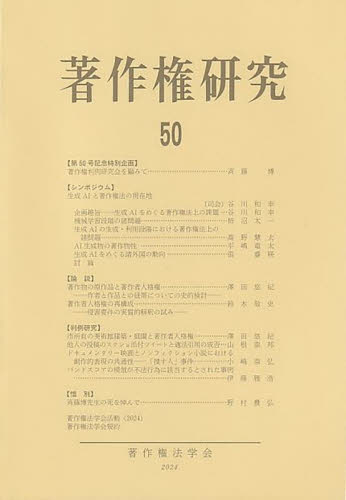 著作権研究　５０ 著作権法学会 特許法、著作権の本の商品画像