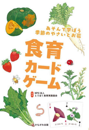 食育カードゲーム とうほく食育実践協会 知育絵本の商品画像