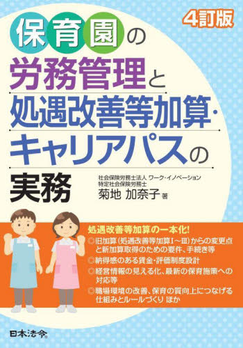 保育園の労務管理と処遇改善等加算・キャリアパスの実務 （４訂版） 菊地加奈子／著 教育一般の本その他の商品画像