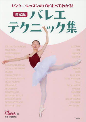 バレエ・テクニック集 決定版 センター・レッスンのパがすべてわかる! Clara/編 阿野愛里/指導 バレエ、ダンスの本の商品画像