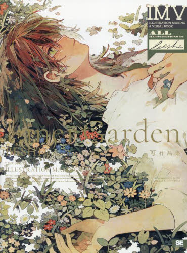 Inner Garden 可作品集 (ILLUSTRATION MAKING & VISUAL BOOK) 可/著 イラスト、カットの本その他の商品画像