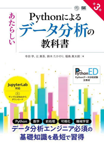 Ｐｙｔｈｏｎによるあたらしいデータ分析の教科書 （第３版） 寺田学／〔ほか〕著 コンピュータ言語の本その他の商品画像