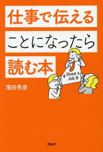 仕事で伝えることになったら読む本 濱田秀彦/著 話し方、朝礼説話の本の商品画像