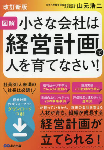 小さな会社は経営計画で人を育てなさい！　図解 （改訂新版） 山元浩二／著 経営管理関連の本その他の商品画像