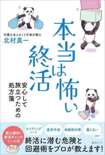 本当は怖い終活 安心して旅立つための処方箋 (Happy Agingシリーズ) 北村真一/著 葬儀の本の商品画像