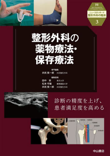 整形外科の薬物療法・保存療法 (ニュースタンダード整形外科の臨床 3) 井尻慎一郎/専門編集 整形外科学の本の商品画像