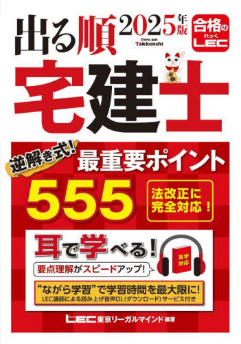 出る順宅建士逆解き式!最重要ポイント555 2025年版 (出る順宅建士シリーズ) 東京リーガルマインドLEC総合研究所宅建士試験部/編著 宅建資格の本の商品画像