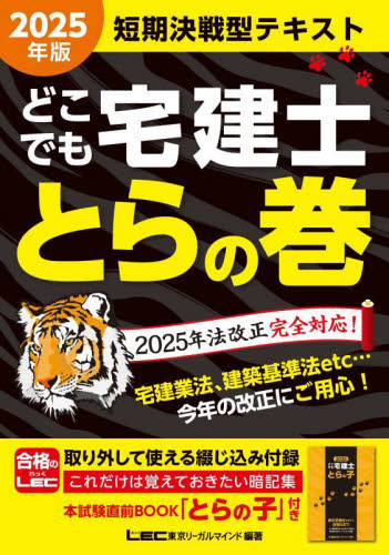 どこでも宅建士とらの巻 短期決戦型テキスト 2025年版 東京リーガルマインドLEC総合研究所宅建士試験部/編著 宅建資格の本の商品画像