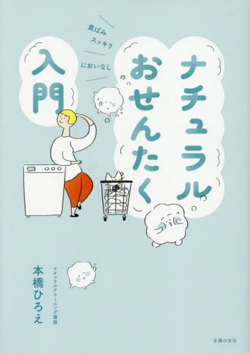 ナチュラルおせんたく入門 本橋ひろえ/著 くらしの知恵、節約の本の商品画像