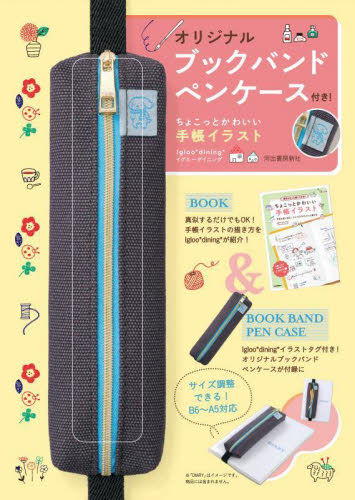 オリジナルブックバンドペンケース付き!ち Igloo*dini 手紙、文書の本その他の商品画像