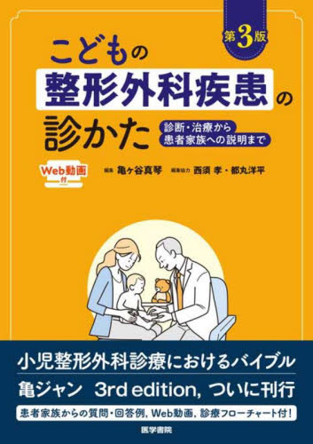 こどもの整形外科疾患の診かた 診断・治療から患者家族への説明まで (第3版) 亀ヶ谷真琴/編集 整形外科学の本の商品画像
