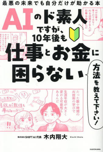AIのド素人ですが、10年後も仕事とお金に困らない方法を教えて下さい! 最悪の未来でも自分だけが助かる本 木内翔大/著 ビジネス教養の本その他の商品画像