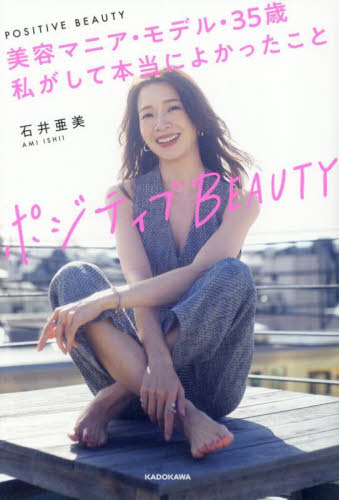 ポジティブＢＥＡＵＴＹ　美容マニア・モデル・３５歳私がして本当によかったこと 石井亜美／著 美容、エステの本の商品画像