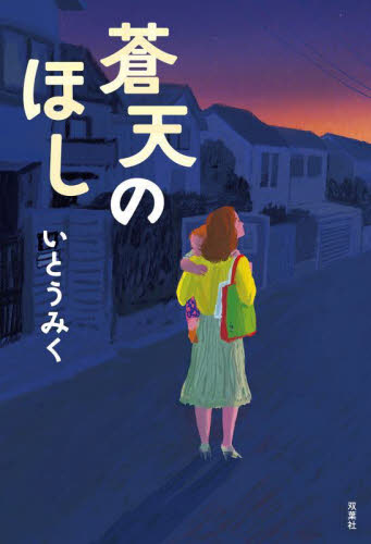 蒼天のほし いとうみく/著 日本文学書籍その他の商品画像