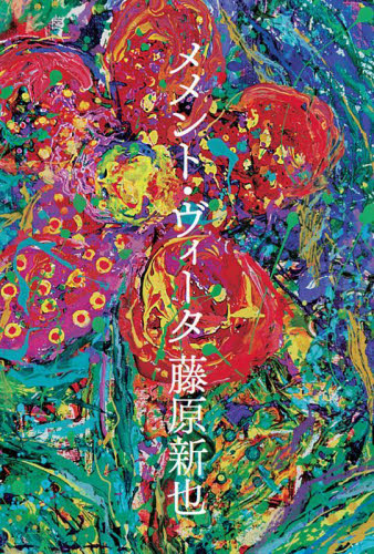 メメント・ヴィータ 藤原新也/著 紀行、エッセーの本その他の商品画像