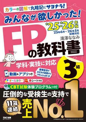 みんなが欲しかった!FPの教科書3級 2025-2026年版 滝澤ななみ/著 金融資格の本の商品画像