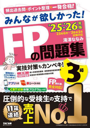 みんなが欲しかった!FPの問題集3級 2025-2026年版 滝澤ななみ/著 金融資格の本の商品画像