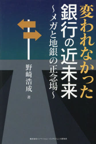 変われなかった銀行の近未来 メガと地銀の正念場 野崎浩成/著 金融関連の読み物の商品画像