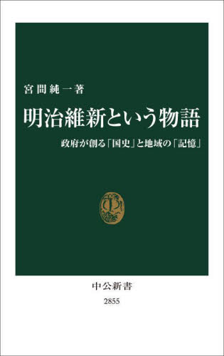 明治維新という物語 政府が創る「国史」と地域の「記憶」 (中公新書 2855) 宮間純一/著 中公新書の本の商品画像