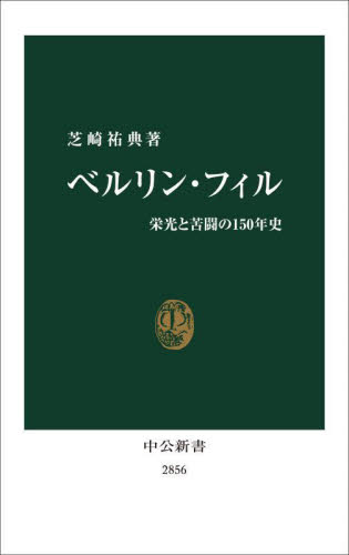 ベルリン・フィル 栄光と苦闘の150年史 (中公新書 2856) 芝崎祐典/著 中公新書の本の商品画像
