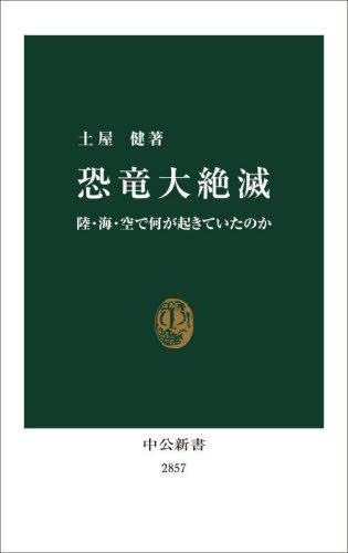 恐竜大絶滅 陸・海・空で何が起きていたのか (中公新書 2857) 土屋健/著 中公新書の本の商品画像