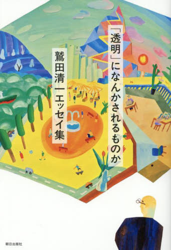 「透明」になんかされるものか 鷲田清一エッセイ集 鷲田清一/著 紀行、エッセーの本その他の商品画像