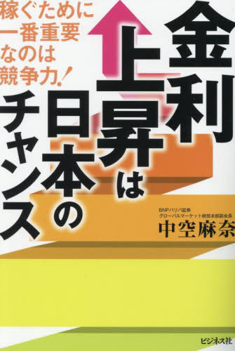 金利上昇は日本のチャンス 稼ぐために一番重要なのは競争力! 中空麻奈/著 経済予測もの書籍の商品画像