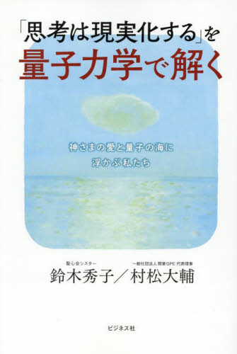 「思考は現実化する」を量子力学で解く　神さまの愛と量子の海に浮かぶ私たち 鈴木秀子／著　村松大輔／著 精神世界の本その他の商品画像