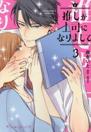 推しが上司になりまして　３ （プティルコミックス） 森永いと／著　東ゆき／原作 ハーレクイン社　ハーレクインコミックスの商品画像