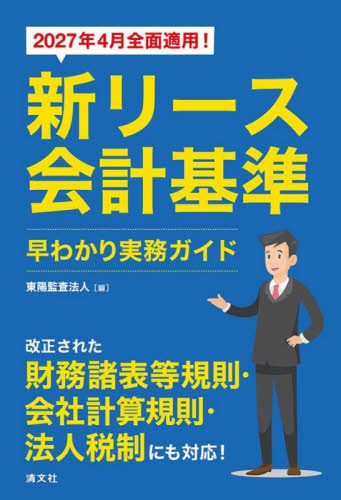 新リース会計基準早わかり実務ガイド 2027年4月全面適用! 東陽監査法人/編 新会計基準の本の商品画像