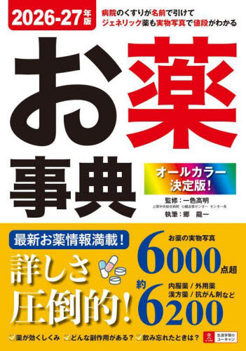 お薬事典　オールカラー決定版！　２０２６－２７年版 一色高明／監修　郷龍一／執筆 くすり、検査の本の商品画像