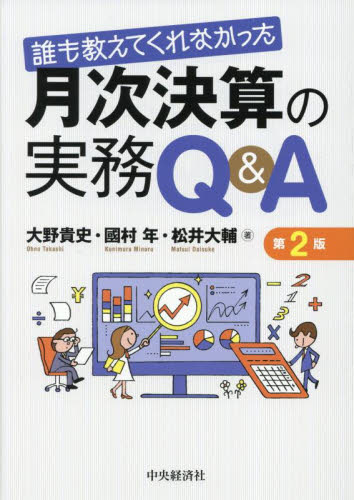 誰も教えてくれなかった月次決算の実務Q&A (第2版) 大野貴史/著 國村年/著 松井大輔/著 決算の本の商品画像