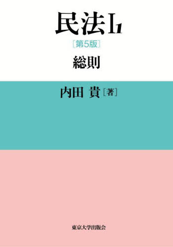 民法 1－1 （第5版） 内田貴／著 民法総則の本 - 最安値・価格比較
