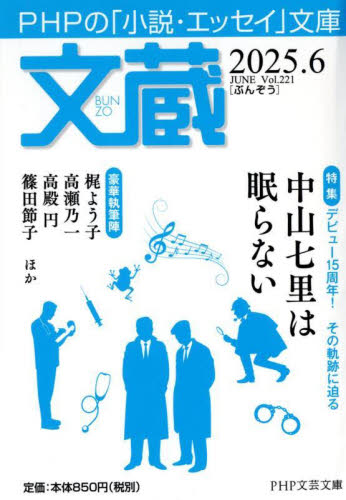 文蔵　２０２５．６ （ＰＨＰ文芸文庫） 「文蔵」編集部／編 一般文庫その他の商品画像