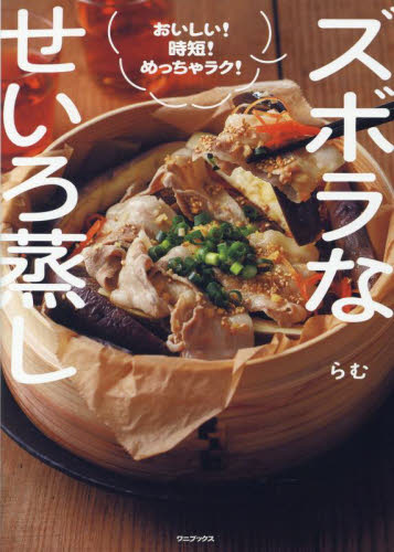 ズボラなせいろ蒸し おいしい!時短!めっちゃラク! らむ/著 家庭料理の本その他の商品画像