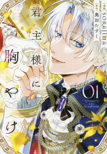 君主様に胸やけ　０１ （ＬＡＫＥ） ＳＯＲＡＪＩＭＡ／漫画　奥田たすく／原作 コミックその他の商品画像