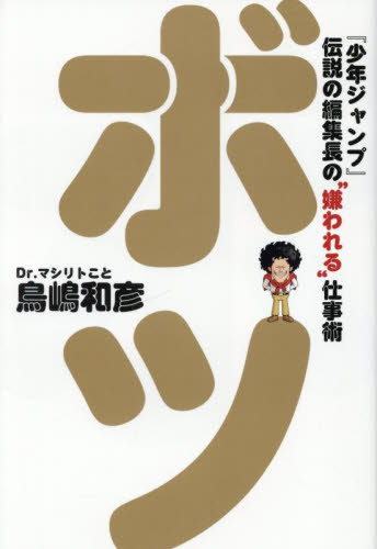 ボツ 『少年ジャンプ』伝説の編集長の“嫌われる”仕事術 (ShoPro Books) 鳥嶋和彦/著 サブカルチャーの本その他の商品画像