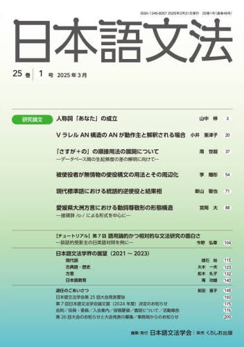 日本語文法 25－1 日本語文法学会 日本語、国語関連の本その他 - 最