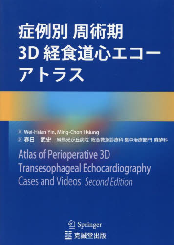 症例別周術期3D経食道心エコーアトラス Wei‐Hsian Yin