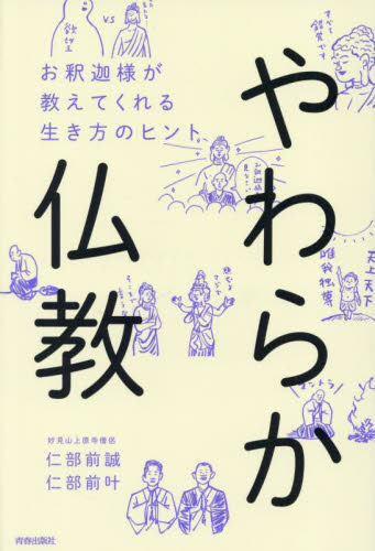 やわらか仏教 お釈迦様が教えてくれる生き方のヒント 仁部前誠/著 仁部前叶/著 仏教エッセー本の商品画像