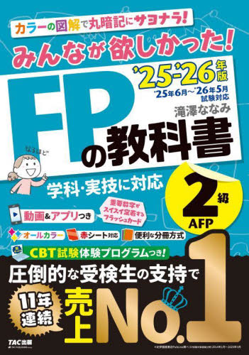 みんなが欲しかった!FPの教科書2級AFP 2025-2026年版 滝澤ななみ/著 金融資格の本の商品画像