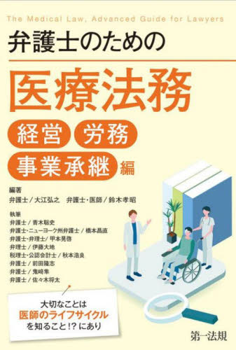 弁護士のための医療法務 経営労務事業承継編 大江弘之/編著 鈴木孝昭/編著 青木聡史/〔ほか〕執筆 医療経営、管理、施設の本の商品画像