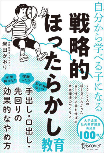 自分から学べる子になる戦略的ほったらかし教育 岩田かおり／〔著〕 教育一般の本その他の商品画像