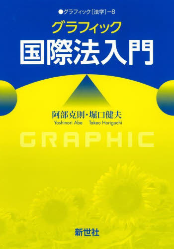 グラフィック国際法入門 (グラフィック〈法学〉 8) 阿部克則/著 堀口健夫/著 国際法の本の商品画像