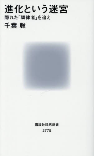 進化という迷宮 隠れた「調律者」を追え (講談社現代新書 2775) 千葉聡/著 講談社現代新書の本の商品画像
