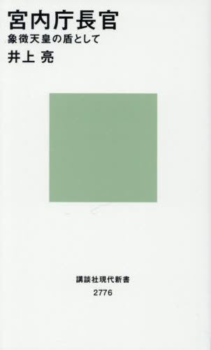 宮内庁長官　象徴天皇の盾として （講談社現代新書　２７７６） 井上亮／著 講談社現代新書の本の商品画像