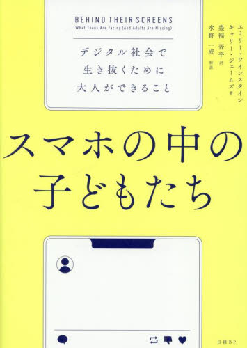 スマホの中の子どもたち　デジタル社会で生き抜くために大人ができること エミリー・ワインスタイン／著　キャリー・ジェームズ／著　豊福晋平／訳 家庭教育の本の商品画像