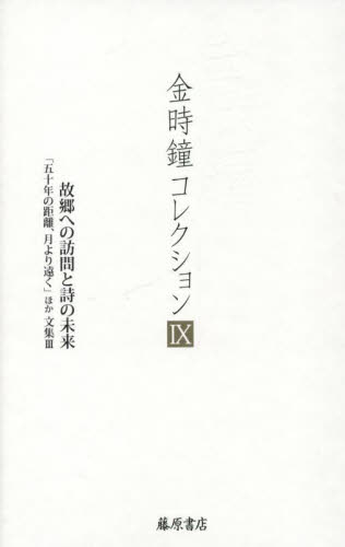 金時鐘コレクション 9 金時鐘/著 詩学の本の商品画像