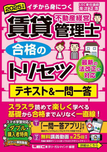 賃貸不動産経営管理士合格のトリセツテキスト&一問一答 イチから身につく 2025年版 東京リーガルマインドLEC総合研究所賃貸不動産経営管理士試験部/編著 ビジネス資格試験の本その他の商品画像